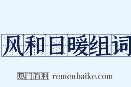 风和日暖组词是什么意思的图片